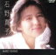 【中古】 ベスト・コレクション(1978〜1987年)/石野真子 2,541円