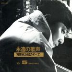 【中古】 永遠の歌声　石原裕次郎のすべて　Vol．5（1962〜1964）／石原裕次郎