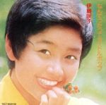 伊藤咲子販売会社/発売会社：東芝EMI（株）発売年月日：1993/06/30JAN：4988006105034