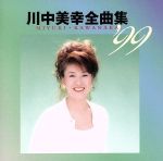 【中古】 川中美幸　全曲集’99／川中美幸
