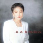 キム・ヨンジャ［金蓮子］販売会社/発売会社：バップ発売年月日：1992/07/21JAN：4988021804691