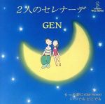 【中古】 2人のセレナーデ（マキシシングル）／GEN