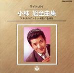 【中古】 マイトガイ／小林旭全曲集／小林旭