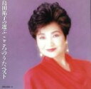 【中古】 島田祐子の遊ぶこころのうたベスト［2CD］／島田祐子