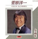 【中古】 全曲集/菅原洋一