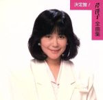 【中古】 全曲集／芹洋子