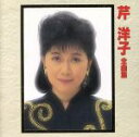 【中古】 全曲集/芹洋子