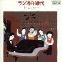 【中古】 ラジオの時代/タイムファイブ