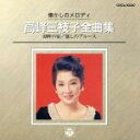 【中古】 懐かしのメロディー 高峰三枝子全曲集／高峰三枝子