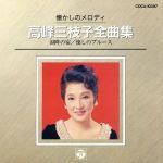 【中古】 懐かしのメロディー　高峰三枝子全曲集／高峰三枝子