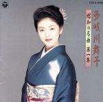 【中古】 昭和の名曲第1集－多岐川舞子／多岐川舞子