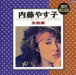 内藤やす子販売会社/発売会社：テイチク発売年月日：1994/10/21JAN：4988004055010