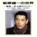 【中古】 萩原健一の世界/萩原健一