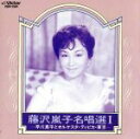 【中古】 名唱選(1)〜早川真平とオルケスタ・ティピカ・東京〜/藤沢嵐子