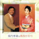【中古】 堀内孝雄&香西かおり/堀内孝雄
