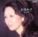 【中古】 全曲集／松尾和子