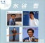 【中古】 ザ・水谷豊/水谷豊 1,936円