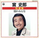 【中古】 特選集〜濡れたおんな/宮史郎