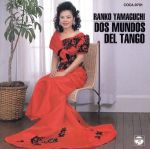 【中古】 タンゴ／二つの世界／山口蘭子