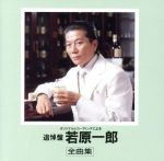 【中古】 全曲集～追悼盤／若原一郎