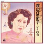 【中古】 オリジナル盤による懐かしのメロデイー／渡辺はま子