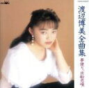 【中古】 夢便り〜出船恋唄(全曲集)/渡辺博美