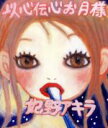 【中古】 以心伝心のお月様/妃野アキラ