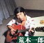 【中古】 ベスト撰集/荒木一郎 1,573円