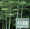 【中古】 決定盤!尺八民謡/米谷威和男とその社中