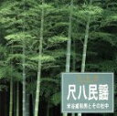 米谷威和男とその社中販売会社/発売会社：キングレコード発売年月日：1993/07/21JAN：4988003139698