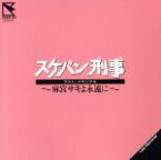 【中古】 スケバン刑事ラスト・メモリアル～麻宮サキよ永遠に／斉藤由貴、南野陽子、浅香唯