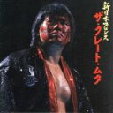 【中古】 新日本プロレス2〜ザ・グレートムタ/鈴木修【音楽】