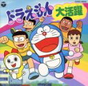 【中古】 ドラえもん大活躍/(アニメーション),大山のぶ代