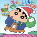 【中古】 「クレヨンしんちゃん」クリスマス＆お正月／クレヨンしんちゃん