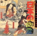 【中古】 決定版 日本の幽霊/ジユンホウガク
