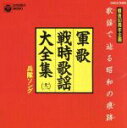 【中古】 軍歌戦時歌謡大全集12 兵隊ソング/(国歌/軍歌)
