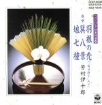 【中古】 芳村伊十郎／芳村伊十郎［七代目］