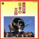 【中古】 日本太鼓全曲集/(オムニバス)