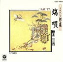 【中古】 コロムビア邦楽シリーズ 端唄/藤本二三吉