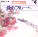 【中古】 胎教の音楽5 愛のフルート/(ヒーリング)