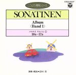 【中古】 ソナチネ・アルバム（1）（第10番～第17番）（CDピアノ教則シリーズ）／田村宏