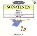 【中古】 ソナチネ・アルバム（2）（第1番～第7番）（CDピアノ教則シリーズ）／田村宏