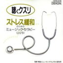 【中古】 ストレス緩和のためのミュージックセラピー＜ひびき＞／北島直樹