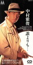 【中古】 【8cm】誰よりも・・・/中村雅俊