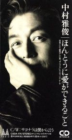 中村雅俊販売会社/発売会社：日本コロムビア（株）発売年月日：1993/04/21JAN：4988001344070