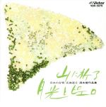 【中古】 山に祈る/月光とピエロ 日本の合唱 名曲選6 清水脩作品集/清水脩