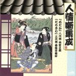 【中古】 落語　人情噺集成／林家正蔵［八代目］