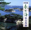 【中古】 決定版 春の海/箏の名曲/(伝統音楽)