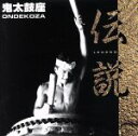 【中古】 鬼太鼓座「伝説」/鬼太鼓座