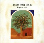 【中古】 讃美歌100選　第6集　神はわがやぐら／（オムニバス）